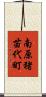 南原猪苗代町 Scroll