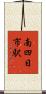 南四日市駅 Scroll