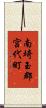 南埼玉郡宮代町 Scroll