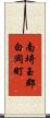 南埼玉郡白岡町 Scroll