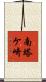 南塔ケ崎 Scroll