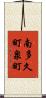 南多久町泉町 Scroll