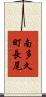 南多久町長尾 Scroll