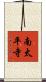 南太平寺 Scroll