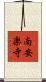 南安楽寺 Scroll