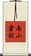南小倉駅 Scroll