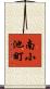 南小池町 Scroll