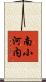 南小河内 Scroll