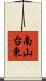 南山台東 Scroll