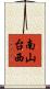 南山台西 Scroll
