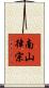 南山律宗 Scroll