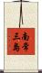 南常三島 Scroll