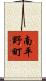 南平野町 Scroll