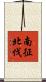 南征北伐 Scroll