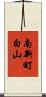 南新町白山 Scroll