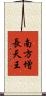 南方增長天王 Scroll
