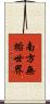 南方無垢世界 Scroll