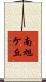 南旭ケ丘 Scroll