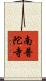 南普陀寺 Scroll