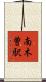 南木曽駅 Scroll