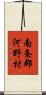 南条郡河野村 Scroll
