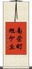 南栄町旭ケ丘 Scroll