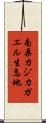 南桑カジカガエル生息地 Scroll