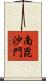 南毘沙門 Scroll