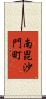 南毘沙門町 Scroll