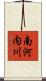 南河内川 Scroll