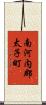 南河内郡太子町 Scroll
