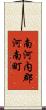 南河内郡河南町 Scroll