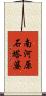 南河原石塔婆 Scroll