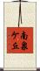 南泉ケ丘 Scroll