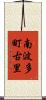 南波多町古里 Scroll