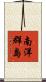 南洋群島 Scroll