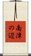 南津の辺 Scroll