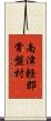 南津軽郡常盤村 Scroll