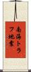 南海トラフ地震 Scroll