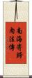 南海寄歸內法傳 Scroll