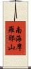 南海摩羅耶山 Scroll