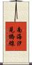 南海汐見橋線 Scroll