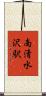 南清水沢駅 Scroll
