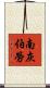 南灰伯勞 Scroll