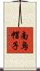 南烏帽子 Scroll