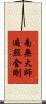 南無大師遍照金剛 Scroll