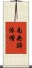 南無歸依僧 Scroll