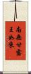 南無甘露王如來 Scroll