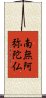 Namu Amida Butsu Scroll