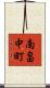 南畠中町 Scroll